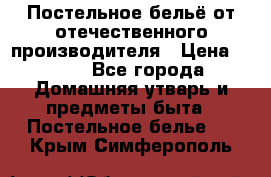 Постельное бельё от отечественного производителя › Цена ­ 269 - Все города Домашняя утварь и предметы быта » Постельное белье   . Крым,Симферополь